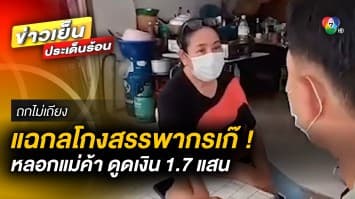 ตำรวจแฉ ! กลโกงสรรพากรเก๊ หลอกแม่ค้า ผ่านโทรศัพท์ ดูดเงิน 1.7 แสน | ถกไม่เถียง