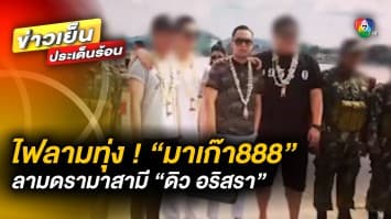 ไฟลามทุ่ง ! “มาเก๊า888” ดรามาสามี “ดิว” - “ผู้กองไบร์ท” ลาออก - “เบนซ์ เดม่อน” มอบตัว