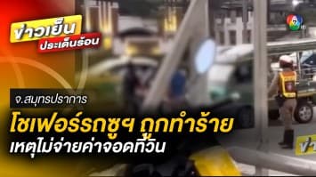 สุดโหด ! โชเฟอร์รถซูบารุ ถูกรุมทำร้ายเจ็บ เหตุไม่จ่ายค่าจอดที่วิน จ.สมุทรปราการ