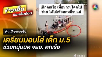 เตรียมมอบโล่ “คนดีศรีป้อมเพชร” ให้นักเรียน ม.5 ช่วยหนุ่มบิดมอเตอร์ไซค์ตกเรือ | ข่าวดีประจำวัน