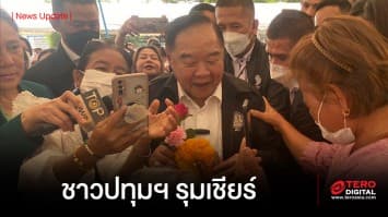 “พล.อ. ประวิตร” ลงพื้นที่ ปทุมฯ ด้านชาวบ้านรุมเชียร์ หนุนนั่งเก้าอี้นายกฯ คนที่ 30