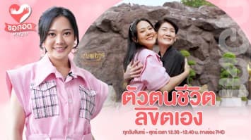 ตัวตนชีวิต ลิขิตเอง สุขทุกโอกาส กับ คุณไดญา โทณะวณิก | ขอกอดหน่อย