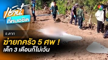 ฆ่าโหด ! ครอบครัวม้ง 5 ศพ สุดอำมหิต ยิง-แทงเสียชีวิต ทิ้งศพอืดริมห้วย