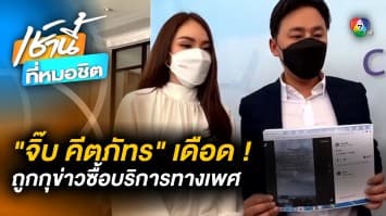 สุดทน ! “จิ๊บ คีตภัทร” แจ้งความ ถูกกุข่าวซื้อบริการทางเพศ ยันไม่เคยทำ