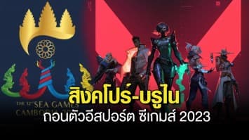 ส่อแววล่ม  ! สิงคโปร์-บรูไน ถอนตัวอีสปอร์ต “VALORANT” ในศึกซีเกมส์ 2023