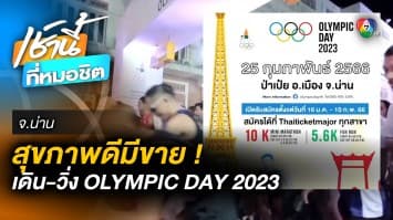 เดิน-วิ่ง OLYMPIC DAY 2023 ตะลุย 4 จังหวัด เน้นกระจายความสุขทั่วไทย