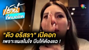 เปิดใจทั้งน้ำตา ! “ดิว อริสรา” โดน “เบนซ์ เดม่อน” ตบตี-ต่อยหน้า น้ำร้อนราดหัว