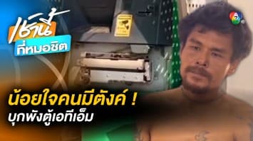 รวยทางลัด ! หนุ่มบ้านใกล้ งัดตู้ ATM สุดท้ายไม่รอด จ.บุรีรัมย์