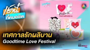 GOODTIME MUSIC REQUEST SPECIAL GOODTIME LOVE FESTIVAL เทศกาลรักผลิบาน