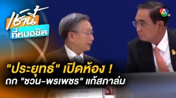 การเมืองระอุ ! “ประยุทธ์” ปิดห้องถก “ชวน-พรเพชร” แก้ปัญหาสภาล่ม