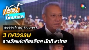 3 ทศวรรษ วินาทีสู่ฝัน พลังแห่งความภาคภูมิใจ | วันนี้มีอะไร กับ บี กมลาสน์