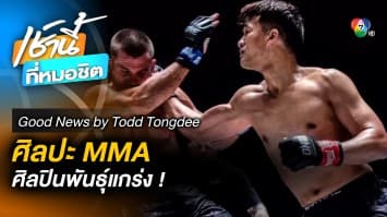 ศิลปะพันธุ์แกร่ง MMA One Better angles | Good News by Todd Tongdee