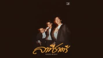 3 หนุ่ม “VYBES”  ถ่ายทอดประสบการณ์รักไม่ลงล็อค โชว์ฝีมือดนตรีสไตล์ฟิวชั่นป็อบ ลงซิงเกิลใหม่ “ลาทีราตรี (GOOD NIGHT)” 