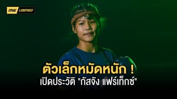 ตัวเล็กหมัดหนัก ! ทำความรู้จัก “กัสจัง แฟร์เท็กซ์” สาวน้อยมวยไทยหัวใจสั่งมา