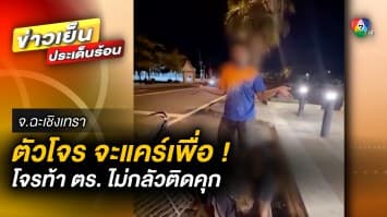 ไม่กลัวติดคุก ! 2 โจรเมืองแปดริ้ว ขโมยฝาท่อระบายน้ำ แถมท้าทายตำรวจ