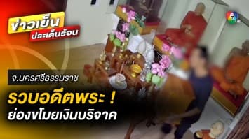 รวบ ! อดีตพระลูกวัด ย่องขโมยเงินบริจาค สารภาพมีปัญหาเรื่องเงิน