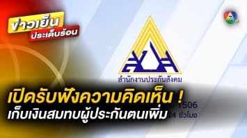 สำนักงานประกันสังคม เปิดรับฟังความเห็น เก็บเงินสมทบผู้ประกันตนเพิ่ม