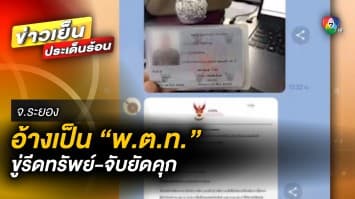 แบบนี้ก็ได้เหรอ ? อ้างเป็นตำรวจยศ “พ.ต.ท.” ขู่รีดเงินเหยื่อ ซ้ำจับยัดคุก