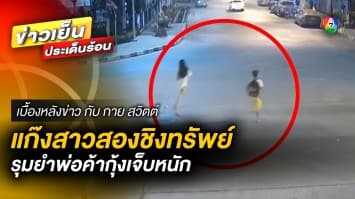 ตำรวจเร่งตาม ! แก๊งสาวสอง รุมทำร้าย ปล้นทรัพย์พ่อค้ากุ้ง | เบื้องหลังข่าว กับ กาย สวิตต์