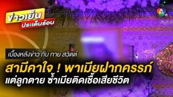 สามีคาใจ ! พาเมียฝากครรภ์ แต่ “ลูกตาย-เมียติดเชื้อเสียชีวิต” | เบื้องหลังข่าว กับ กาย สวิตต์