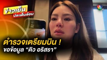 ตำรวจเอาจริง ! เตรียมบินไต้หวัน ขอข้อมูล “ดิว อริสรา” ปมคดี “มาเก๊า888”