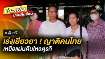 เร่งเยียวยา ! ญาติสาวไทย เหยือแผ่นดินไหวตุรกี แม่วอน ช่วยนำศพลูกกลับบ้าน