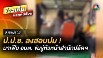 ป.ป.ช. ลงสอบปม “มาเฟีย อบต.” ยกพวกข่มขู่ หัวหน้าสำนักปลัดฯ ให้สละสิทธิ์