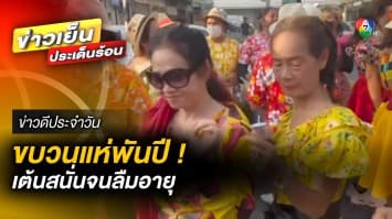 เต้นมัน ไม่เกรงใจใคร “ขบวนแห่พันปี” โชว์สเต็ปแดนซ์สนั่นจนลืมอายุ | ข่าวดีประจำวัน