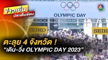 “เดิน-วิ่ง OLYMPIC DAY 2023” ตะลุย 4 จังหวัด ประเดิมจังหวัด “น่าน” เสาร์ที่ 25 กุมภาพันธ์นี้