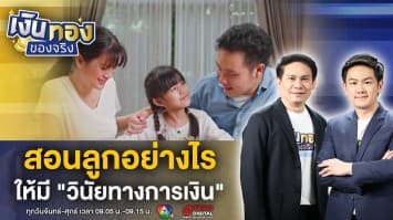 พ่อแม่ต้องรู้ ! เลี้ยงลูกอย่างไร ให้มี “วินัยทางการเงิน” | เงินทองของจริง