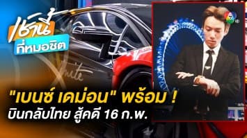 พร้อมสู้คดี ! “เบนซ์ เดม่อน” กลับไทย 16 ก.พ. กังวลถูก “ดิว อริสรา” พาดพิง