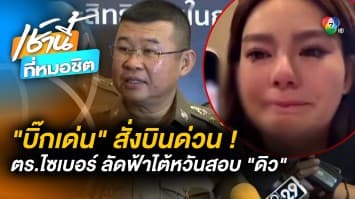 ผบ.ตร. สั่งบินสอบ “ดิว อริสรา” ถึงไต้หวัน ปมโพสต์แฉ “มาเก๊า888”