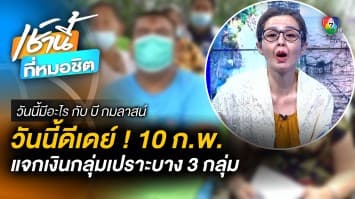 ดีเดย์ 10 กุมภาพันธ์ แจกเงินกลุ่มเปราะบาง 3 กลุ่ม | วันนี้มีอะไร กับ บี กมลาสน์