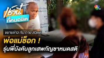 ม.3 บังคับ ม.1 สูบกัญชา หมดสติหัวใจหยุดเต้น | ขยายข่าว กับ กาย สวิตต์