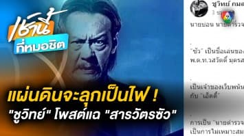 ไล่ล่ากากีเทา ! “ชูวิทย์” โพสต์แฉ “สารวัตรซัว” นายบ่อนในคราบตำรวจ