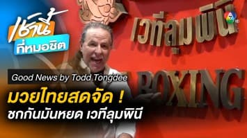 มวยไทยสุดมัน ถ่ายทอดสดเวทีลุมพินี | Good News by Todd Tongdee