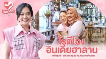 พาไปชิม ร้านเก่าแก่ โรตีโอ่ง อินเดียฮาลาล เมนูหลากหลาย | ขอกอดหน่อย