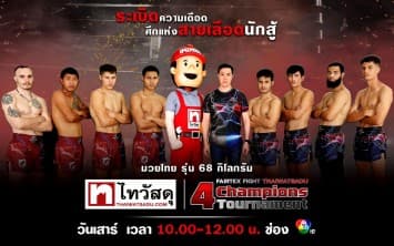 มาแล้ว ! ผลชั่งน้ำหนัก “fairtex fight x ไทวัสดุ 4 champions tournament” เสาร์ที่ 11 ก.พ. 66 นี้ แฟนมวยห้ามพลาด !