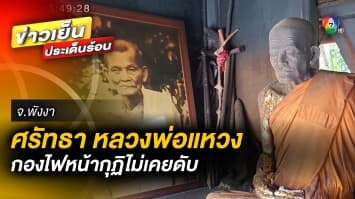 ศรัทธา “หลวงพ่อแหวง” ชาวบ้านก่อกองไฟถวายหน้ากุฏิไม่เคยดับ จ.พังงา