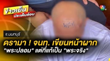 ดรามา ! เจ้าหน้าที่ฝ่ายปกครอง เขียนประจานกลางหน้าผาก “พระปลอม” เหตุเรี่ยไรเงิน