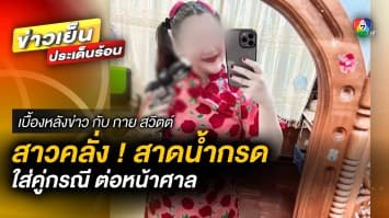 เหตุเพราะสุนัข ! สาวสาดน้ำกรด ใส่สัตวแพทย์สาว ถูก 3 ข้อหาหนัก | เบื้องหลังข่าว กับ กาย สวิตต์