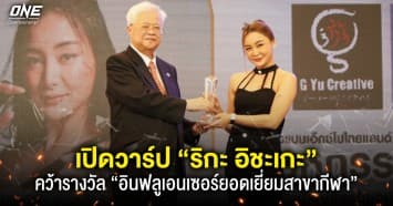 นางฟ้าแห่งวงการ MMA “ริกะ อิชะเกะ” คว้ารางวัล “อินฟลูเอนเซอร์ยอดเยี่ยมสาขากีฬา”