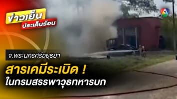 ระทึก ! สารเคมีระเบิดภายในกรมสรรพาวุธทหารบก ก่อนเจ้าหน้าที่ควบคุมเพลิงไว้ได้