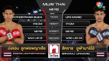 บังรอน ลูกเจ้าพ่อพญาเสือ vs สีหราช ยูฟ่ามาริโอ้  “fairtex fight x ไทวัสดุ 4 champions tournament” (11 ก.พ. 66)