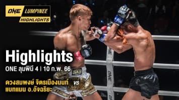 ONE ลุมพินี Highlights | ONE ลุมพินี 4 | 10 ก.พ. 66 | Ch7HD