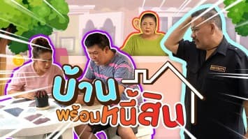 ฆ่าโง่ ep.291 บ้านพร้อมหนี้สิน : ซื้อของมือสอง