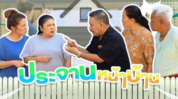 ฆ่าโง่ ep.293 ประจานหน้าบ้าน : มันต้องเจอแบบนี้ ! 