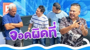 ฆ่าโง่ ep.294 จอดผิดที่ : พิการจริงไหม ?