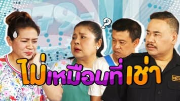 ฆ่าโง่ ep.295 ไม่เหมือนที่เช่า : แค่พักอยู่อาศัยธรรมดา 