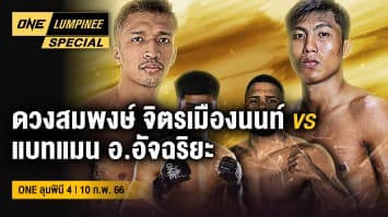 ONE ลุมพินี Special | ONE ลุมพินี 4 | 10 ก.พ. 66 | Ch7HD